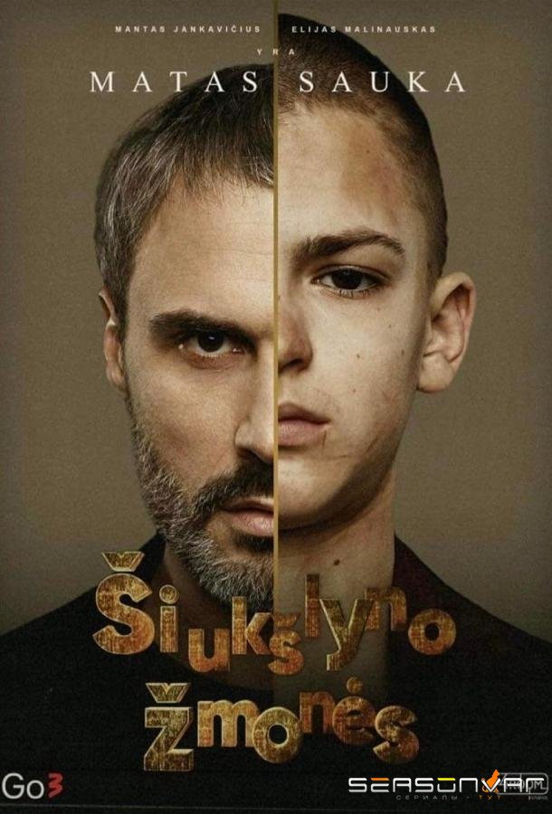 Свалочные люди / Мусорщики / Siukslyno Zmones (2024)