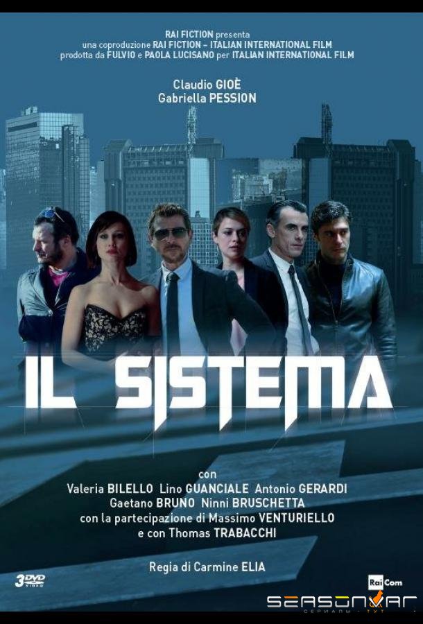 Система / Il sistema (2016)