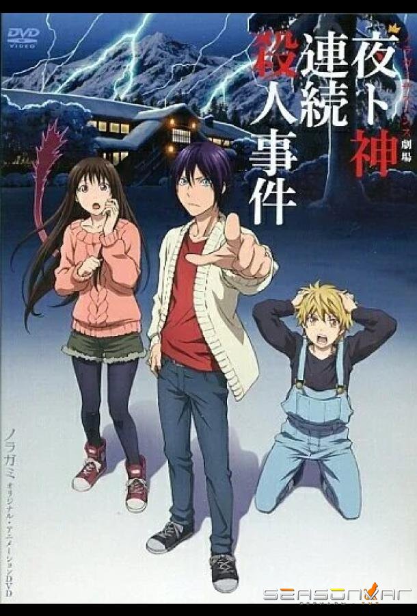 Бездомный Бог: Арагото OVA / Noragami Aragoto OVA (2015)