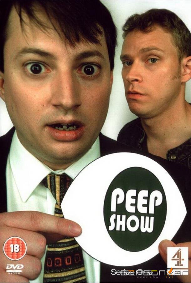 Пип шоу / Peep Show (2003)