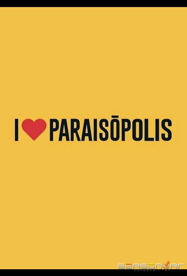 Я люблю Параисополис / I Love Paraisópolis (2015)