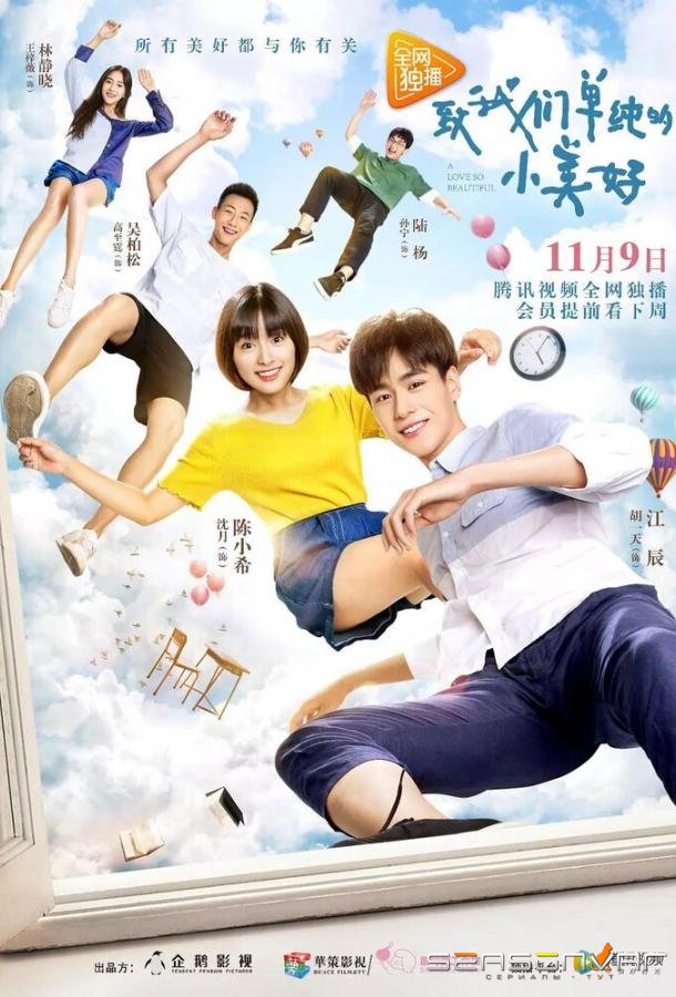 Любовь так прекрасна / Zhi wo men dan chun de xiao mei hao (2017)