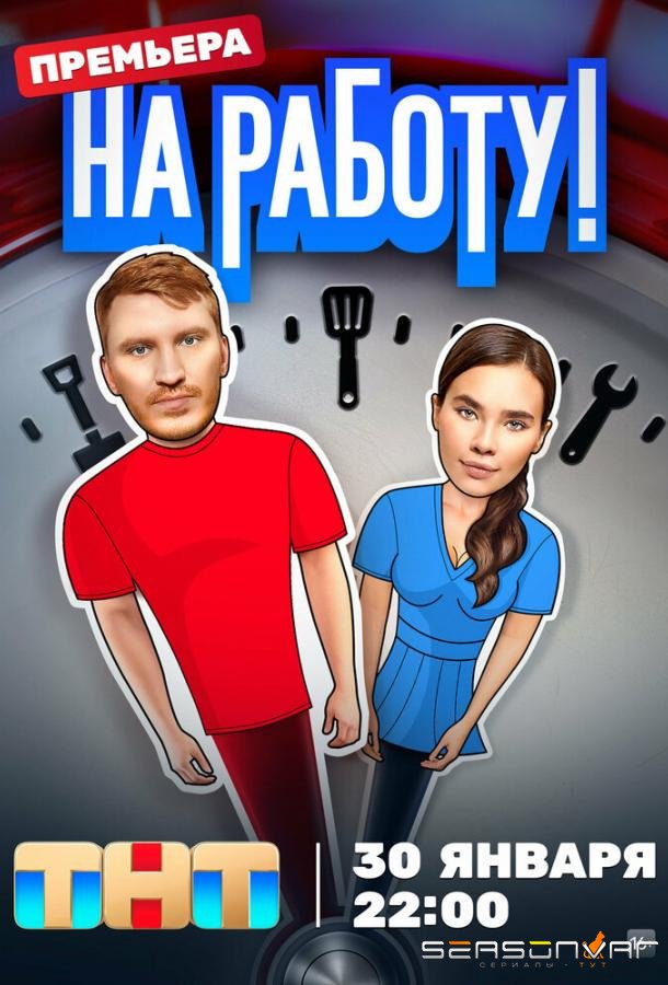 На работу! /  (2024)