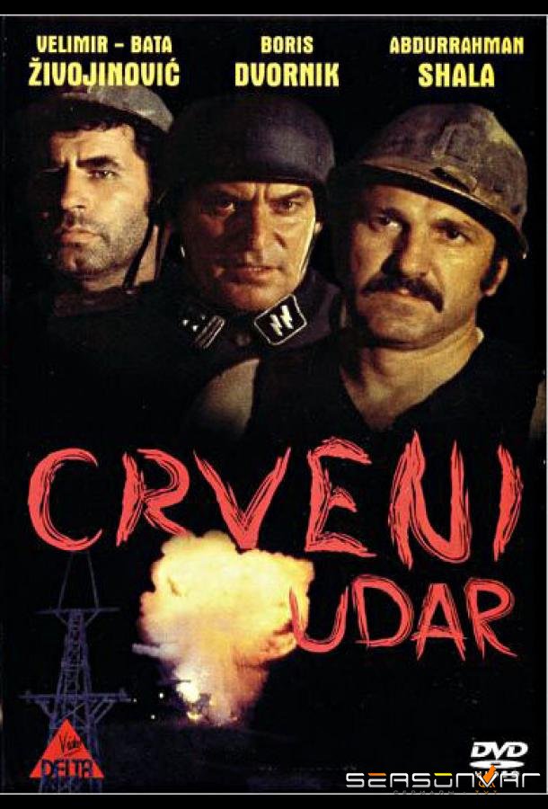 Шахтёрская рота / Crveni udar (1974)