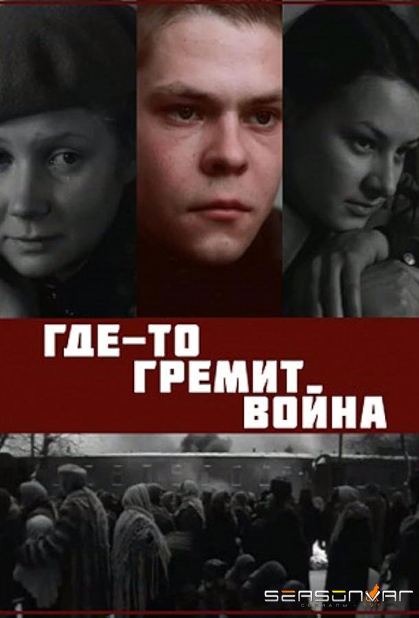 Где-то гремит война /  (1986)