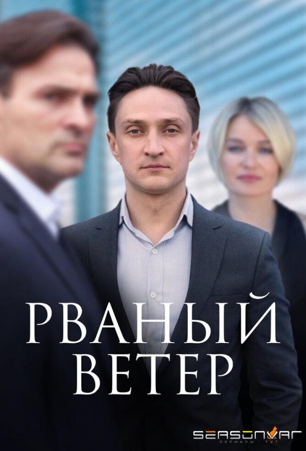 Рваный ветер /  (2019)