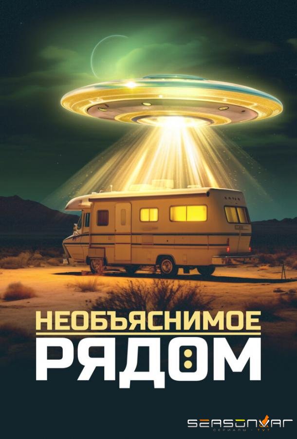Необъяснимое рядом / Evidence of the Unexplained (2023)