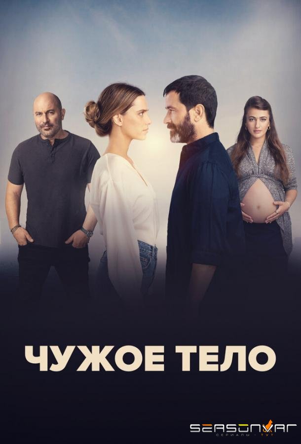 Чужое тело / A Body That Works (2023)