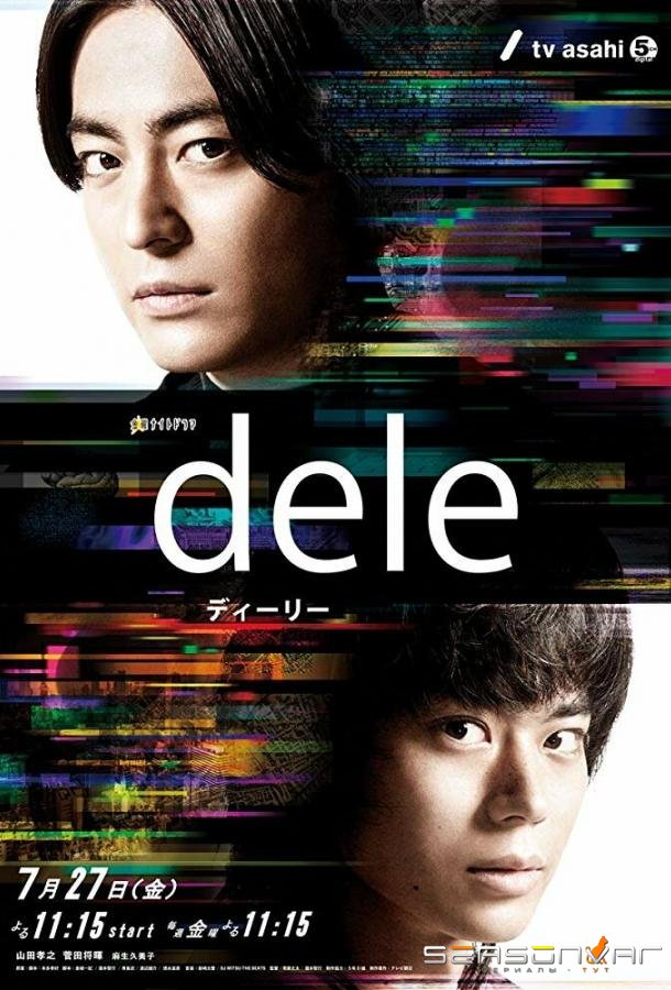 Удалить жизнь / Dele (2018)