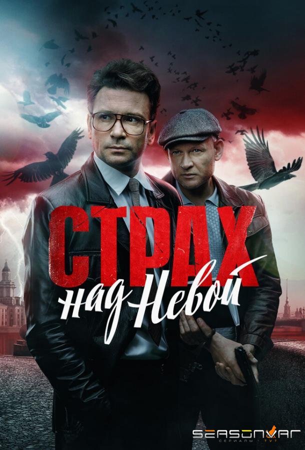 Страх над Невой /  (2023)