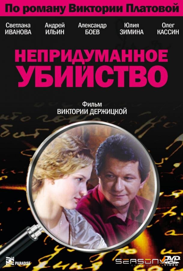 Непридуманное убийство /  (2009)