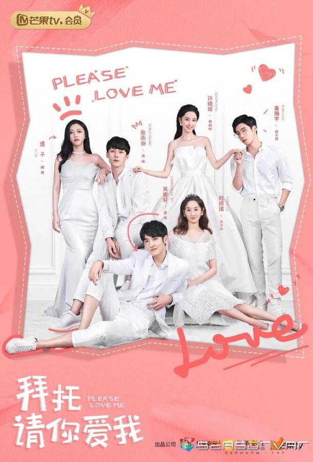 Пожалуйста, люби меня / Bai tuo qing ni ai wo (2019)