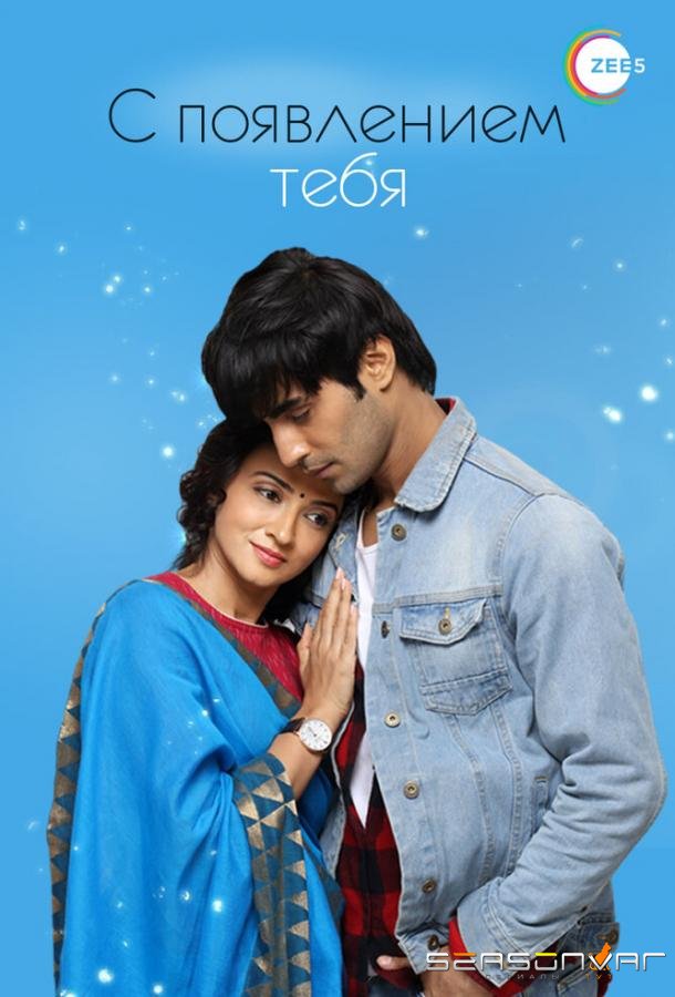 С появлением тебя / Aapke Aa Jaane Se (2018)