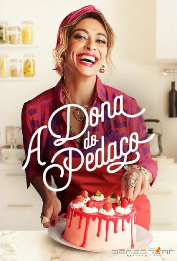 Королева кондитерской / A Dona do Pedaço (2019)