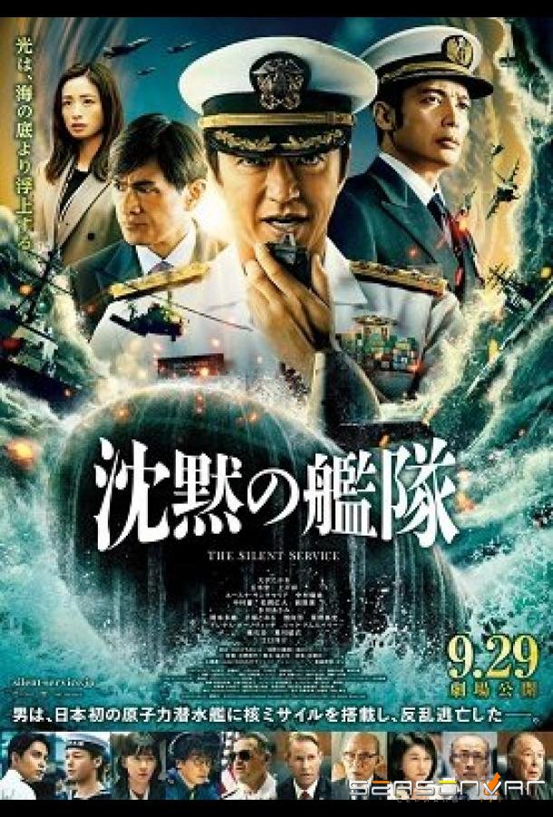 Тихая служба / Бесшумный флот / The Silent Service Season One - The Battle of Tokyo Bay (2024)