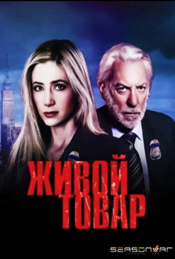 Живой товар / Human Trafficking (2005)