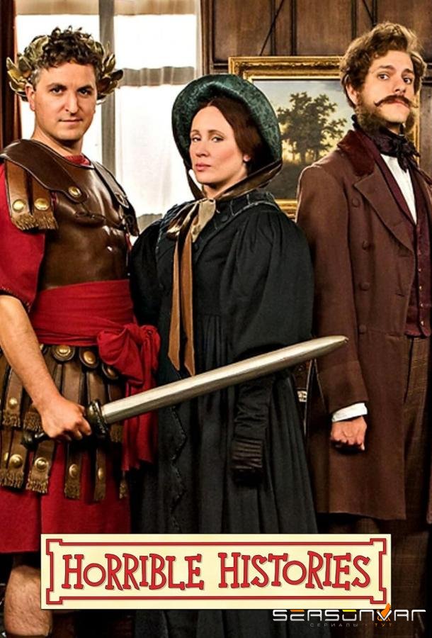 Ужасные истории / Horrible Histories (2009)