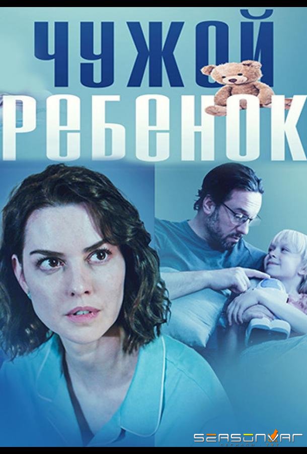 Чужой ребенок /  (2024)