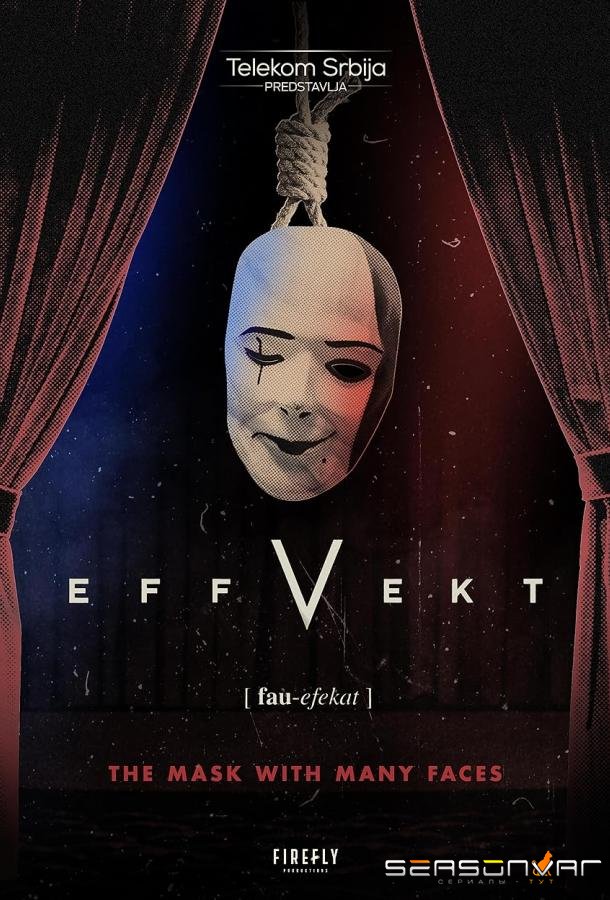 Эффект отчуждения / V Efekat (2024)