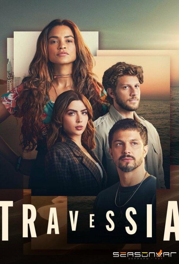 Пересечение / Travessia (2022)