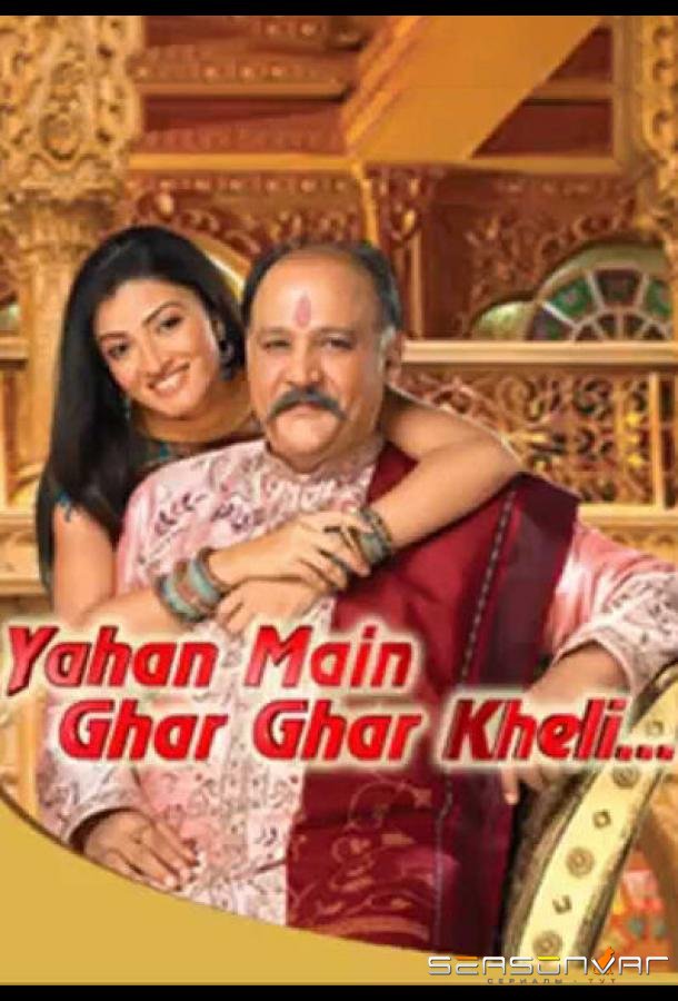 Я выросла здесь / Yahan Mein Ghar Ghar Kheli (2009)