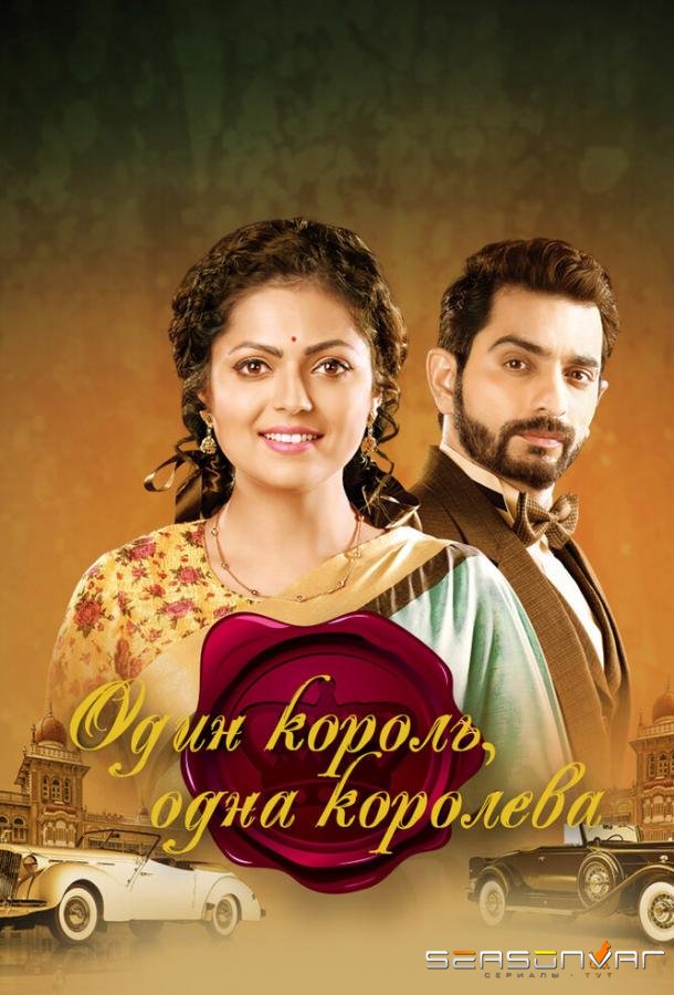 Один король, одна королева / Ek Tha Raja Ek Thi Rani (2015)