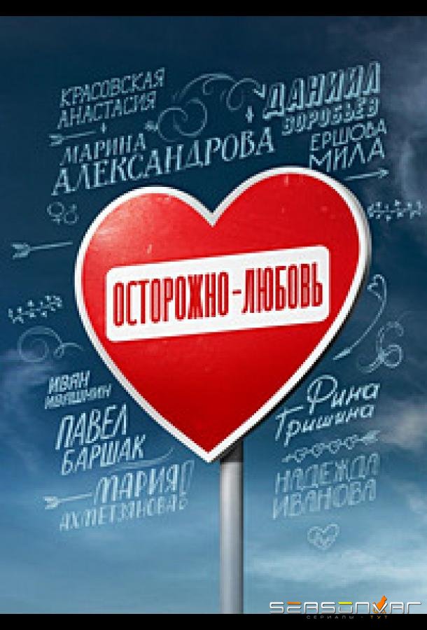 Осторожно - любовь /  (2024)