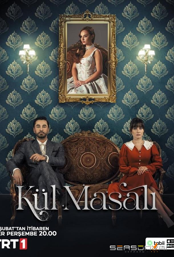 Сказка о пепле / Kül Masali (2024)