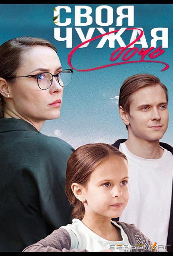 Своя чужая дочь /  (2023)