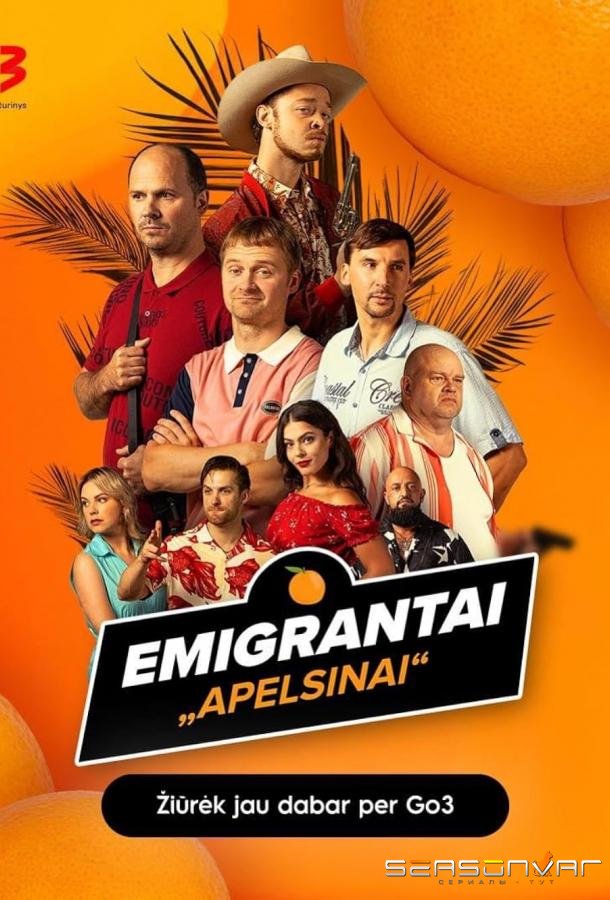Эмигранты. Апельсины / Emigrantai. Apelsinai (2023)