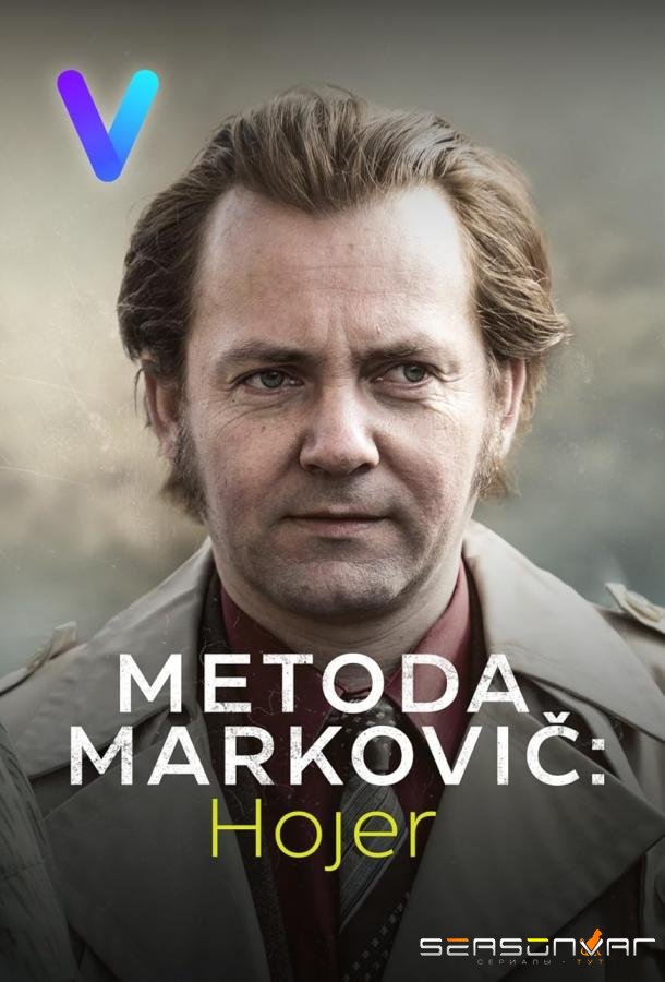 Метод Марковича: Хойер / Metoda Markovic: Hojer (2024)