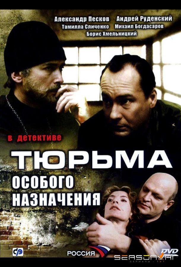 Тюрьма особого назначения /  (2006)