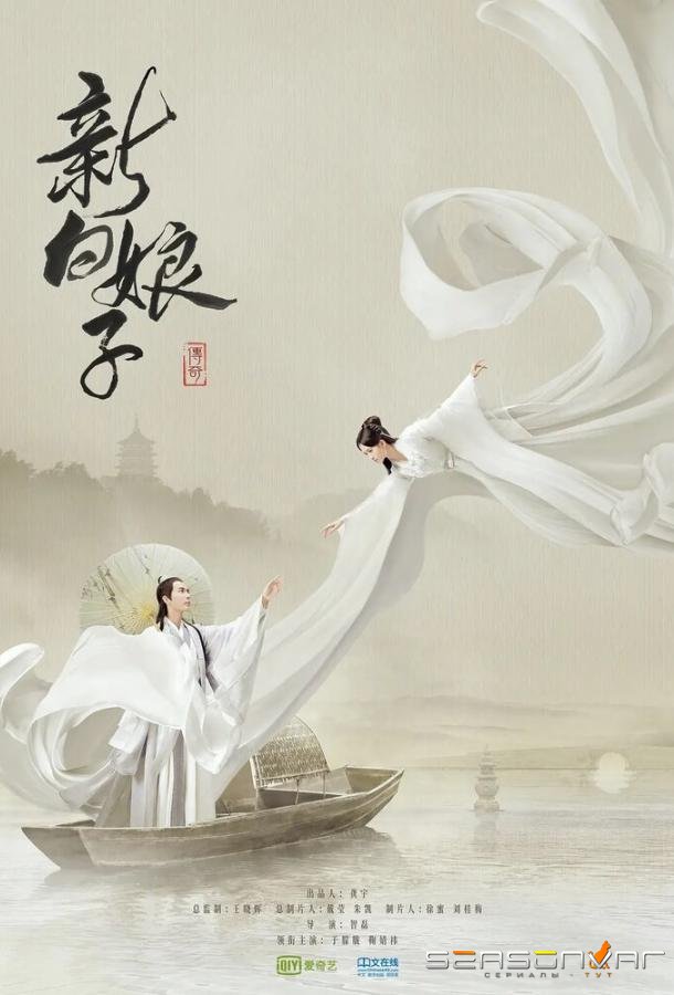 Легенда о Белой Змее / Xin bai niang zi chuan qi (2019)