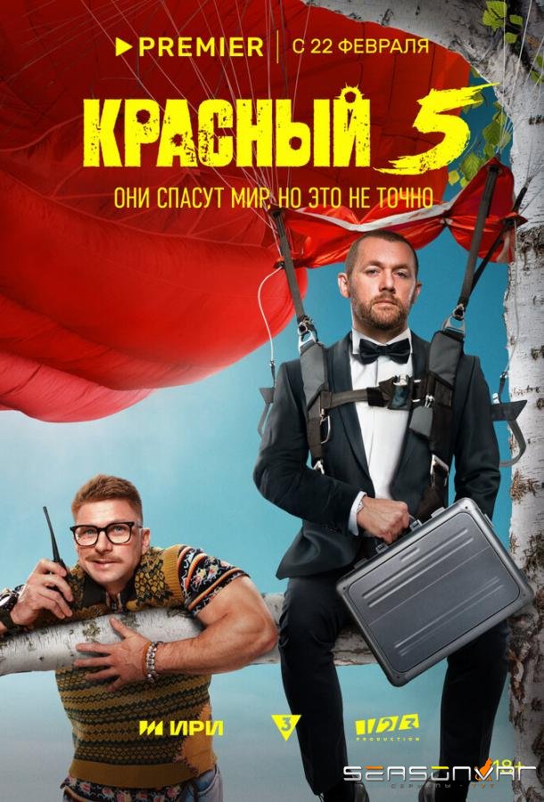 Красный 5 /  (2023)