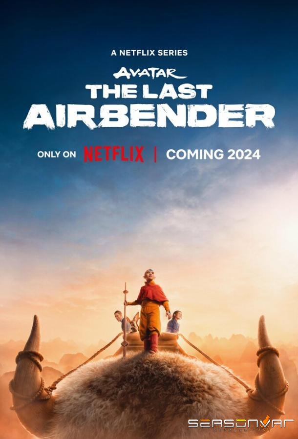 Аватар: Легенда об Аанге / Avatar: The Last Airbender (2024)