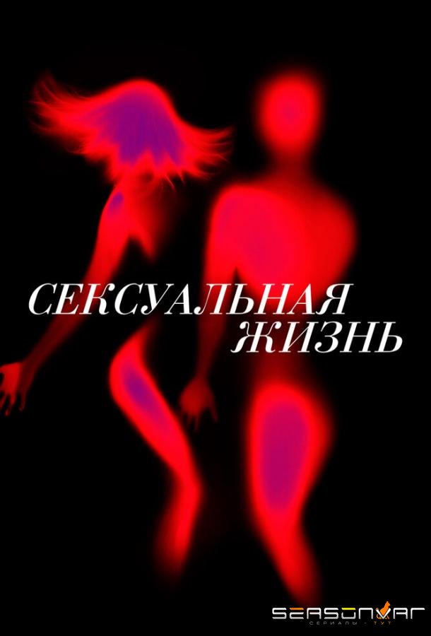 Сексуальная жизнь / Sex Life (2019)