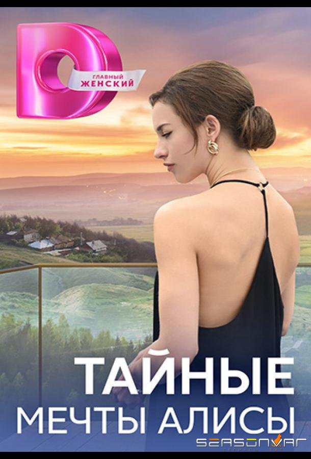 Тайные мечты Алисы /  (2024)