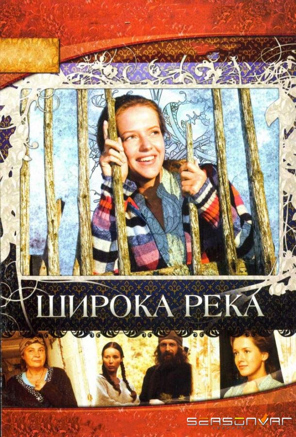 Широка река /  (2008)