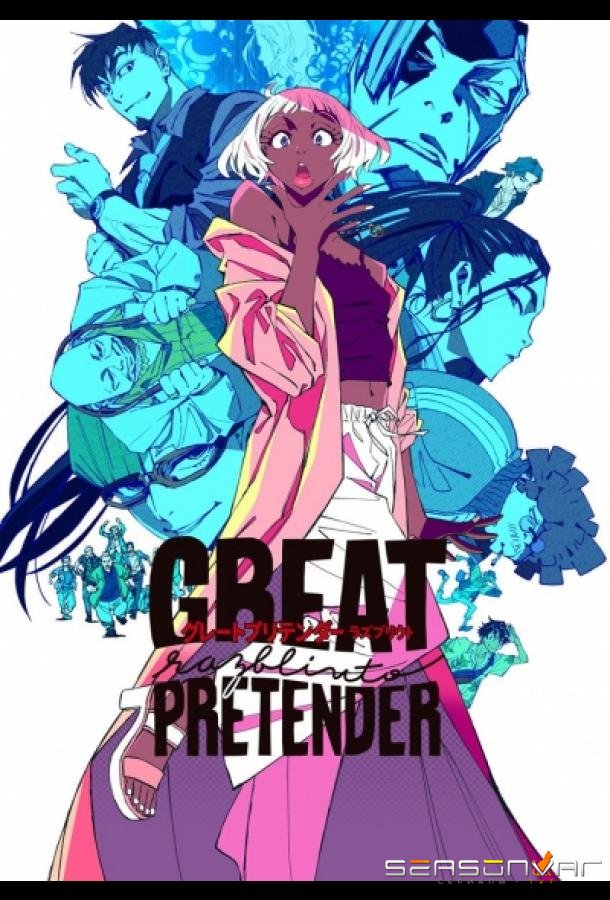 Великий притворщик Разблюто / Great Pretender: Razbliuto (2024)