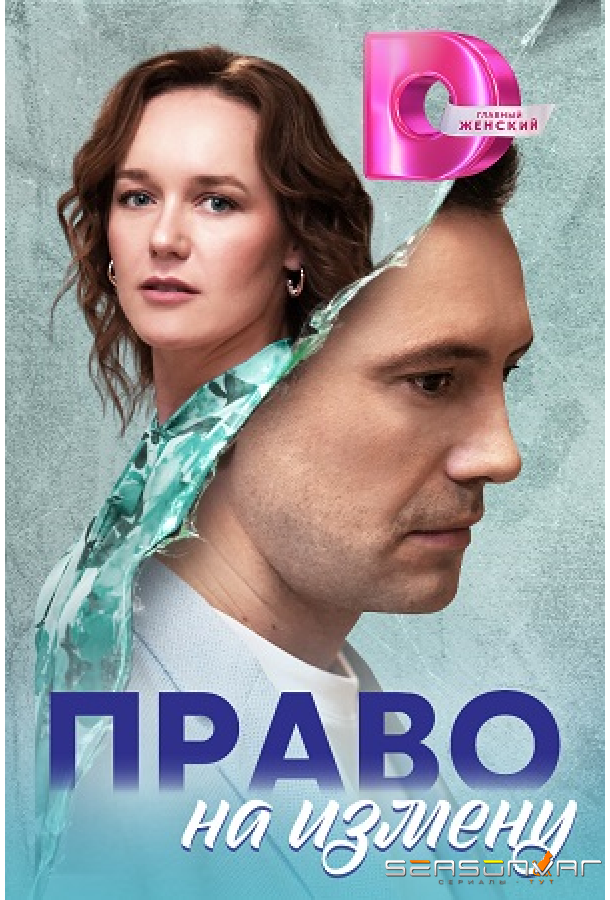 Право на измену /  (2024)