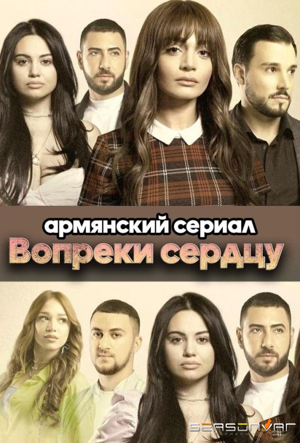 Вопреки сердцу / Srtin hakarak (2021)