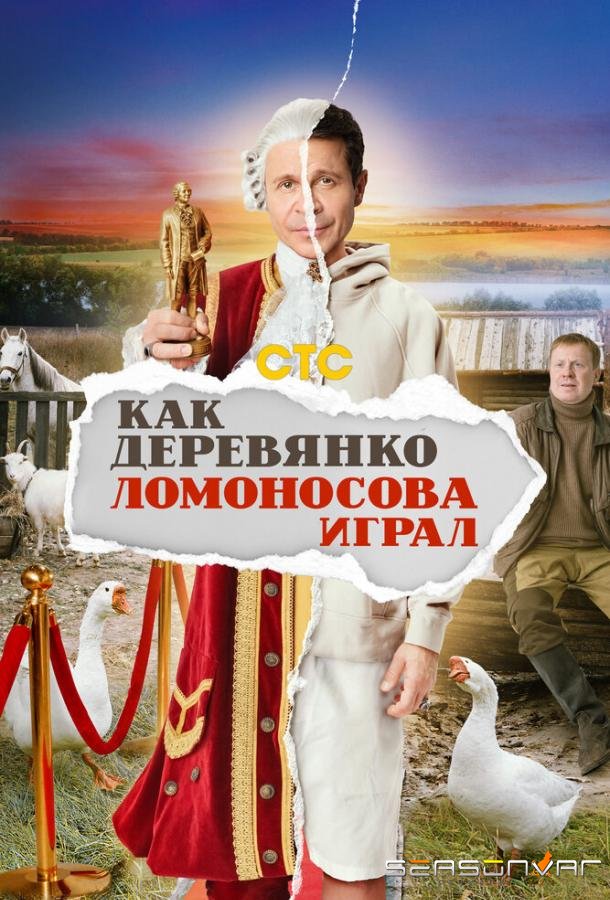 Как Деревянко Ломоносова играл /  (2024)