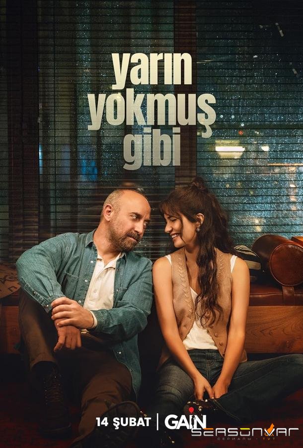Как будто завтра не наступит / Yarin Yokmus Gibi (2024)