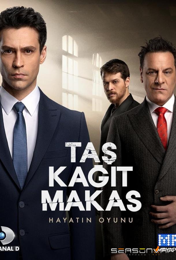 Камень, ножницы, бумага / Tas Kagit Makas (2024)