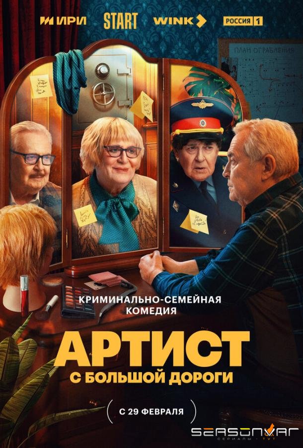 Артист с большой дороги /  (2023)