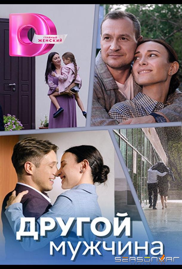 Другой мужчина /  (2023)
