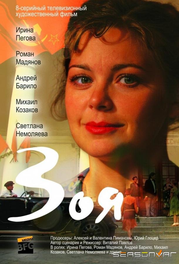 Зоя /  (2010)