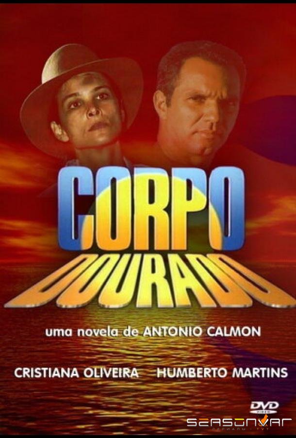 Лето нашей тайны / Corpo Dourado (1998)