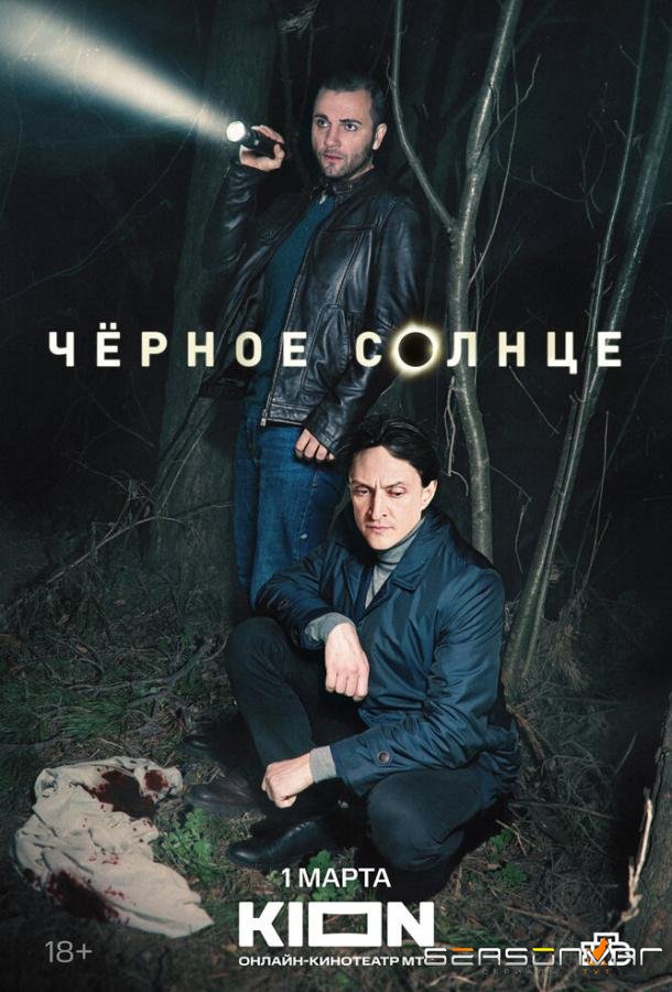 Чёрное солнце /  (2023)