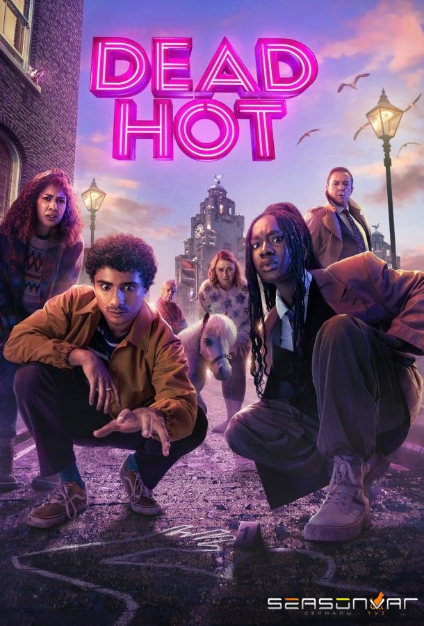 Смертельно горячий / Dead Hot (2024)